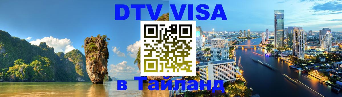 Стоимость и условия DTV визы — оформление в Таиланд под ключ - Электросталь 