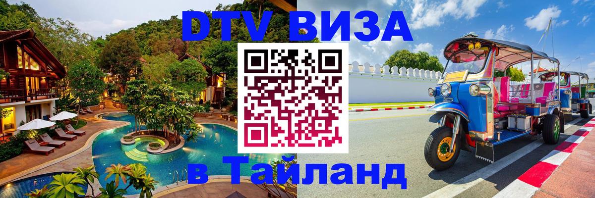 Виза ДТВ на 5 лет в Тайланд 
